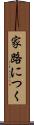 家路につく Scroll
