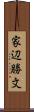 家辺勝文 Scroll