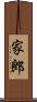 家郎 Scroll