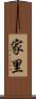 家里 Scroll