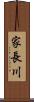 家長川 Scroll