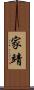 家靖 Scroll