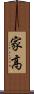 家高 Scroll
