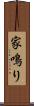 家鳴り Scroll