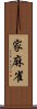 家麻雀 Scroll