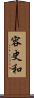 容史和 Scroll