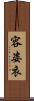 容姿衣 Scroll