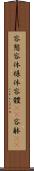 容態 Scroll