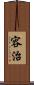 容治 Scroll