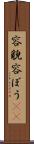 容貌 Scroll