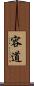 容道 Scroll