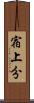 宿上分 Scroll