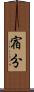 宿分 Scroll