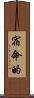 宿命的 Scroll