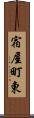 宿屋町東 Scroll