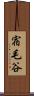 宿毛谷 Scroll