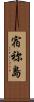 宿祢島 Scroll