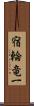 宿輪竜一 Scroll