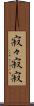 寂々 Scroll