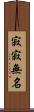 寂寂無名 Scroll