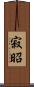 寂昭 Scroll