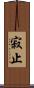 寂止 Scroll