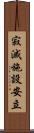 寂滅施設安立 Scroll