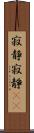 寂静 Scroll