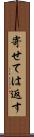 寄せては返す Scroll