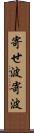 寄せ波 Scroll