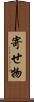 寄せ物 Scroll