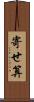 寄せ算 Scroll