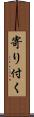 寄り付く Scroll