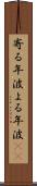 寄る年波 Scroll