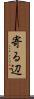 寄る辺 Scroll