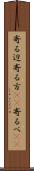 寄る辺 Scroll