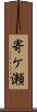 寄ケ瀬 Scroll
