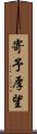 寄予厚望 Scroll