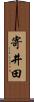 寄井田 Scroll