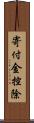 寄付金控除 Scroll