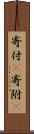 寄付(P) Scroll
