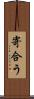 寄合う Scroll