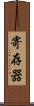 寄存器 Scroll