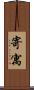 寄寓 Scroll