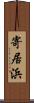 寄居浜 Scroll