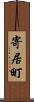 寄居町 Scroll
