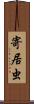 寄居虫 Scroll