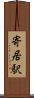 寄居駅 Scroll