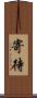 寄待 Scroll