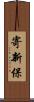 寄新保 Scroll
